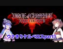 【VOICEROID実況プレイ】ウナきりケルベロス part1【DCFFⅦ】