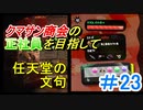 【スプラトゥーン２】告知の告知の告知をしなさいよ　part87【実況】