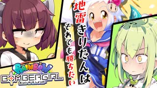 【ボンバーガール】地雷きりたんはそれでも勝ちたい【ソフトウェアトーク実況/単発】