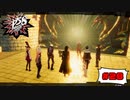 王城突撃！魔王の手下をぶっ飛ばせ！！【PERSONA5 SCRAMBLE The Phantom Strikers】part28