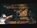 トレーナーの大冒険！ DARK SOULSリマスタード実況プレイ 第二十九話