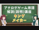 アナログゲーム用語解説(説明)講座#02「キングメーカー(問題)」