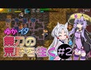 【シレン5+】ゆかイタ無刃の荒野を往く #2【VOICEROID実況プレイ】