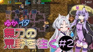 【シレン5+】ゆかイタ無刃の荒野を往く #2【VOICEROID実況プレイ】