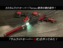 【製作動画】カタナ型ライトセーバーのタクティカルな鞘を作ってみた！