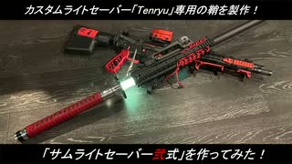 【製作動画】カタナ型ライトセーバーのタクティカルな鞘を作ってみた！