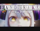 【PCネタ話】 Handbrake / フリーエンコードソフト【Aviutlエンコ遅い人案件】