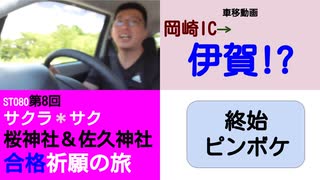 ST080-8　車移動画：岡崎ＩＣ→伊賀？　今回も雑談と茶番のみである【サクラ＊サク　桜神社＆佐久神社合格祈願の旅】