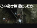 #10【ダークソウル2】高い所から落ちれない初見プレイ-DARK SOULS Ⅱ SCHOLAR OF THE FIRST SIN-