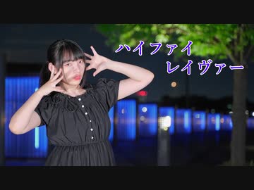 【莉依紗】ハイファイレイヴァー　踊ってみた【黒！】