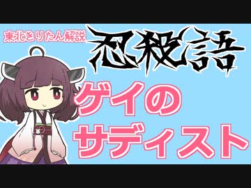 【忍殺語解説】ゲイのサディストとは？