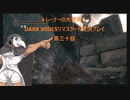 トレーナーの大冒険！ DARK SOULSリマスタード実況プレイ 第三十話