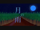 月の雨 / Differential feat. KAITO【オリジナル】