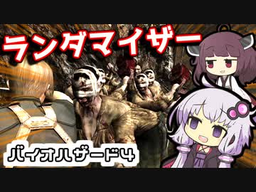 [バイオハザード４]敵＆武器商人ランダマイザーを楽しみますよー！part1[ゆかきり実況]