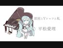 【初音ミク】部屋とYシャツと私/平松愛理【カバー】