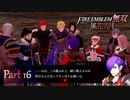 【ファイアーエムブレム 無双 風花雪月 part16】同窓会は戦場にて【踝猫背】