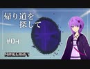 【Minecraft】帰り道を探して ＃04【結月ゆかり】