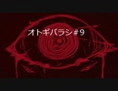 [エモクロアTRPG]オトギバラシ#9 初心者しかいないけどやっていくtrpg