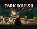 【DARK SOULS2 SCHOLAR OF THE FIRST SIN】1をプレイしてからのダークソウル2 part127【初見実況】