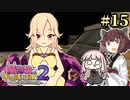 【ボロ日和】魔物娘と不思議な冒険2【#15】
