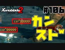 スーパープレイを語りながらゼノブレイド２を実況プレイ　♯106