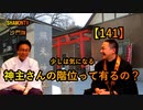 【141】神主さんの階位(沙門の開け仏教の扉)法話風ザックリトーク