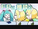 【初音ミク・VOCALOID】FPに相談だ【オリジナル曲】