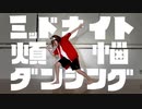 【朱灑しいと】ミッドナイト煩悩ダンシング 踊ってみた【オリジナル振付】