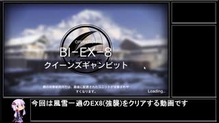 【アークナイツ】風雪一過 BI-EX-8(強襲)をクリアする