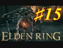 【初見実況】 考察しながら王になる　その１５ 【 ELDEN RING 】