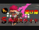 受け身クアッドホッパーで敵を翻弄してきたwww【スプラトゥーン２】