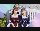 【み‪‪やこ × ゆりか‬】すきなことだけでいいです 【踊ってみた】