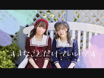 【み‪‪やこ × ゆりか‬】すきなことだけでいいです 【踊ってみた】