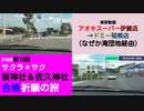 ST080-10　車移動画①：岡崎市伊賀町から稲熊町へ簡単な移動をするはずが…【サクラ＊サク　桜神社＆佐久神社合格祈願の旅】