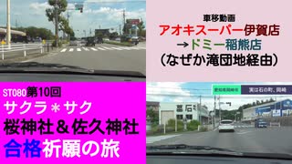 ST080-10　車移動画①：岡崎市伊賀町から稲熊町へ簡単な移動をするはずが…【サクラ＊サク　桜神社＆佐久神社合格祈願の旅】