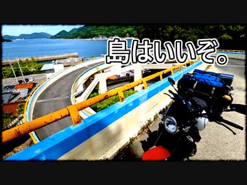 【バイク車載動画】しまなみの隣にも橋はあるんよ【ソロツーリング前編】