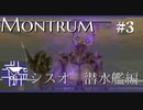 あ、（敵）この階じゃないわ　シスオ潜水艦編【Monstrum】 #3