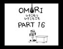 【OMORI】ひきこもりひきこもごも【PART16】