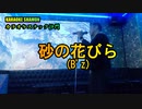 『砂の花びら(Bｚ)』(カラオケ沙門)