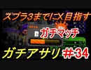 【スプラトゥーン２】スプラ３までにXを夢見るイカのガチマッチ ガチアサリ編 【B】part90【実況】