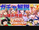 アレスザヴァンガード　オペレーションホリデーガチャ性能解説