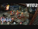 【軌跡シリーズ】英雄伝説　零の軌跡：改実況：不穏な気配（#102）【制覇を目指して】