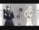 【前編】鰯と柊【PL_金口りまる  SIB】byさわやか卓
