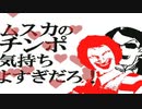 ムスカのチンポ気持ちよすぎだろ！
