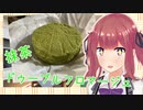 夏色花梨と抹茶ドゥーブルフロマージュ【食レポ動画】