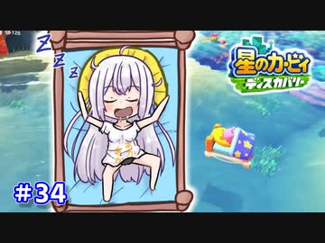 【星のカービィ ディスカバリー】あかあかの荒廃した世界を大冒険！part34【VOICEROID実況】