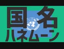 【一周年記念】Re.国名ハネムーン　Vo.櫻歌ミコ【オセアニア・南北アメリカ・ヨーロッパ】