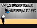 ゆっくり歴史よもやま話　青春の泉