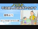 【2ch】ノリスケ、子供を泣かし不法侵入と窃盗をやらかす【アニメスレ】【ゆっくり】