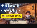 【ボイロ実況】和風狩猟生活モンハンライズを実況プレイpart15【オリジナル】